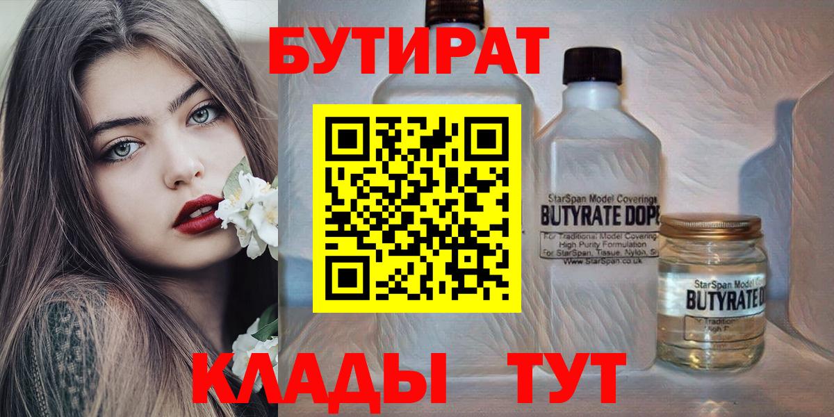 БУТИРАТ  БУТИРАТ вода  Вход с VPN  Балашов 