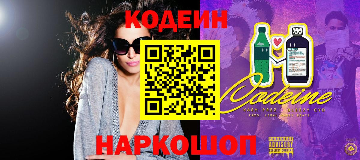 Кодеин Purple Drank Балашов