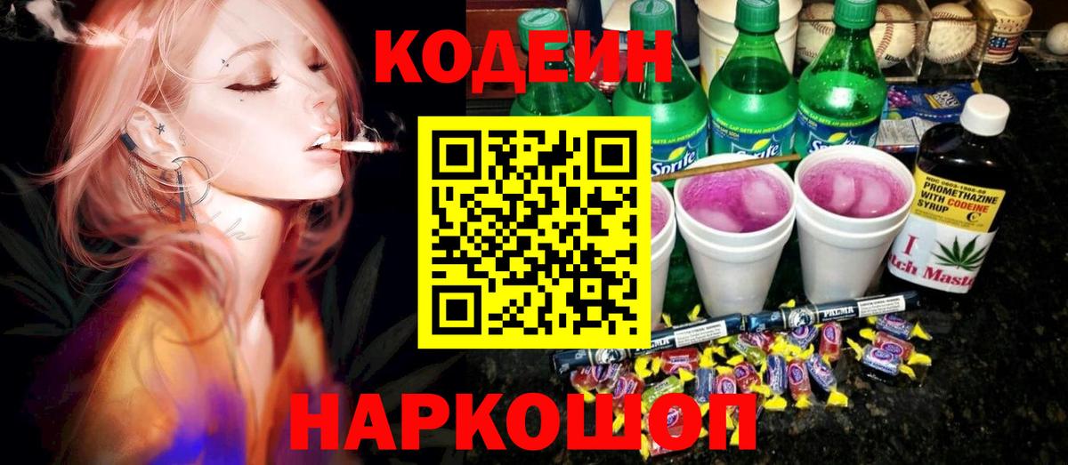 магазин продажи   Codein напиток Lean (лин)  Вход с VPN  Балашов  Кодеин Purple Drank 